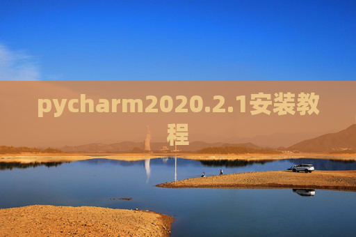 pycharm2020.2.1安装教程