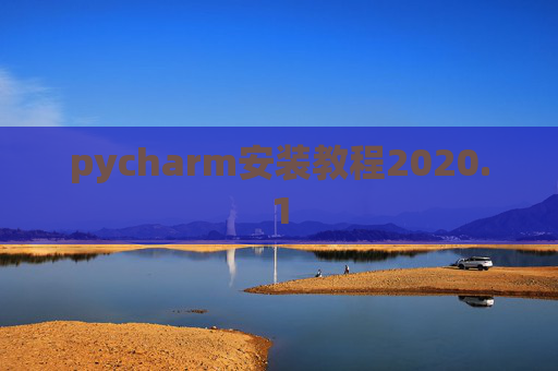 pycharm安装教程2020.1