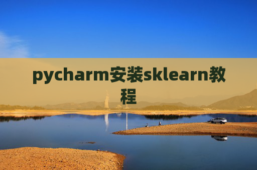 pycharm安装sklearn教程