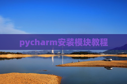 pycharm安装模块教程