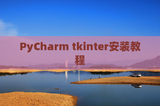PyCharm tkinter安装教程