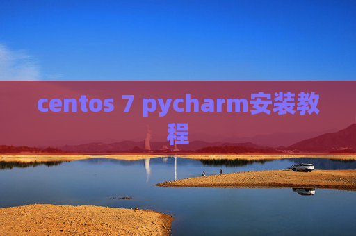centos 7 pycharm安装教程